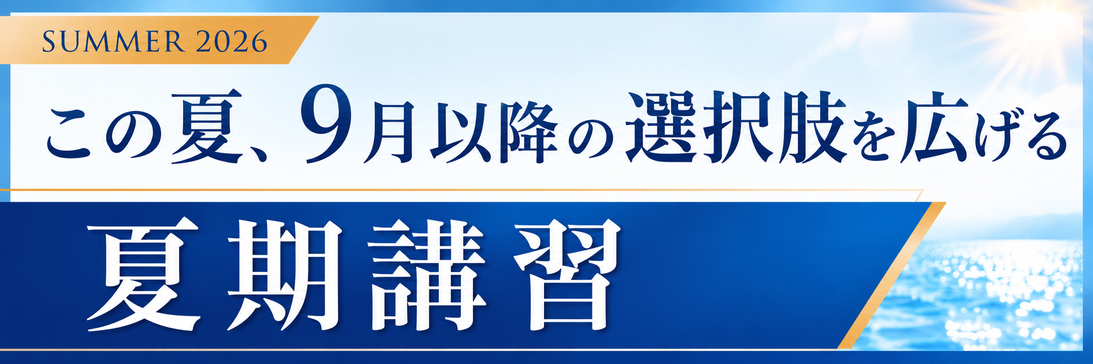 夏期講習2026