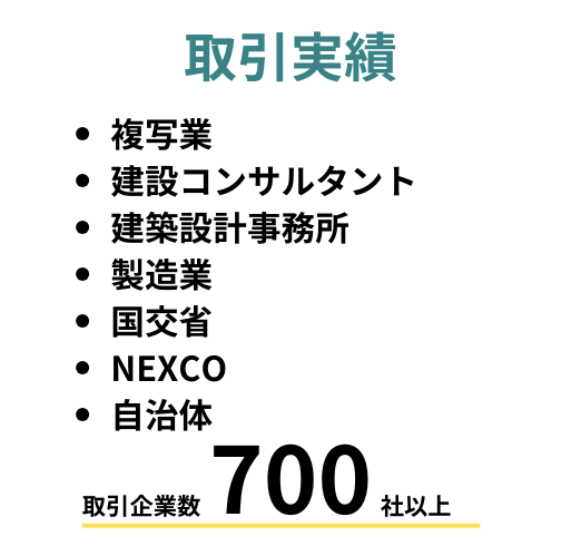図面取り扱い実績　ネクスコ、建設コンサルタント、自治体他多数