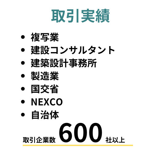 図面取り扱い実績　ネクスコ、建設コンサルタント、自治体他多数