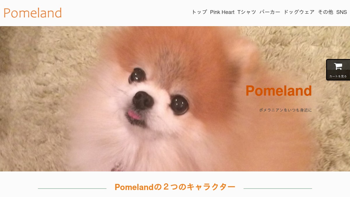 ポメランド Pomeland 公式ホームページ