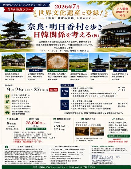 飛鳥・藤原の宮都、世界遺産、ユネスコ、奈良、明日香村、キトラ古墳、高松塚古墳、藤原宮跡、東大寺、法隆寺、k-peace、Kピース、Kピースツアー、K-peacetour