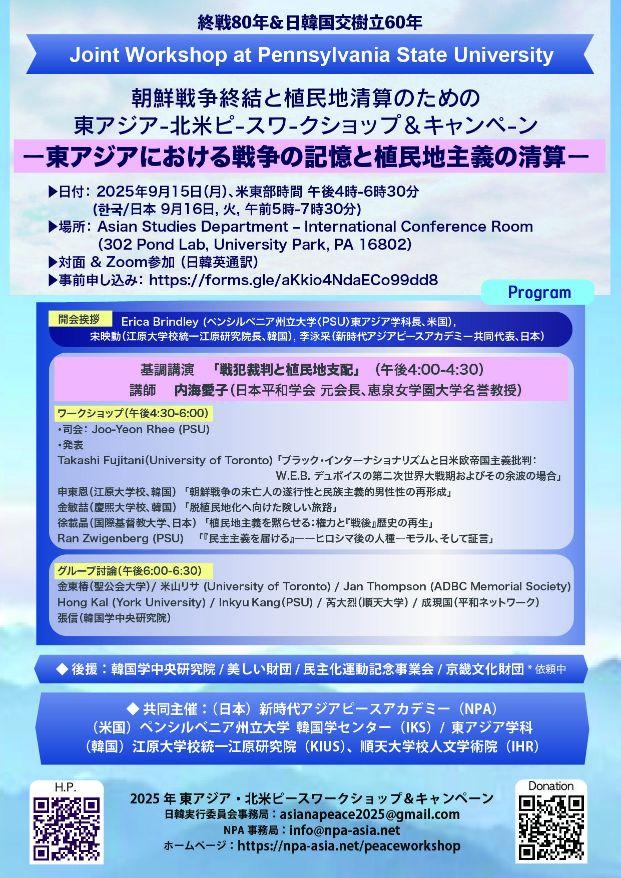 「東アジア–北米平和ワークショップ＆キャンペーン：朝鮮戦争終結と植民地清算に向けて」は、2025年9月15日（月）から19日（金）にかけて開催される国際ワークショップです。ペンシルベニア州立大学（Pennsylvania State University）、ジョージワシントン大学（George Washington University）、およびワシントンDCでのWomen Cross DMZ（女性による非武装地帯横断組織）を会場とし、オンライン参加と寄付も受け付けています。このワークショップの目的は、①東アジアおよび朝鮮半島における平和体制の確立に向けて市民社会と学界の役割を強化、②対立解消のための具体的な戦略構築、③北米–東アジアの市民社会および知識人ネットワークの強化と持続的な協力体制の構築です。