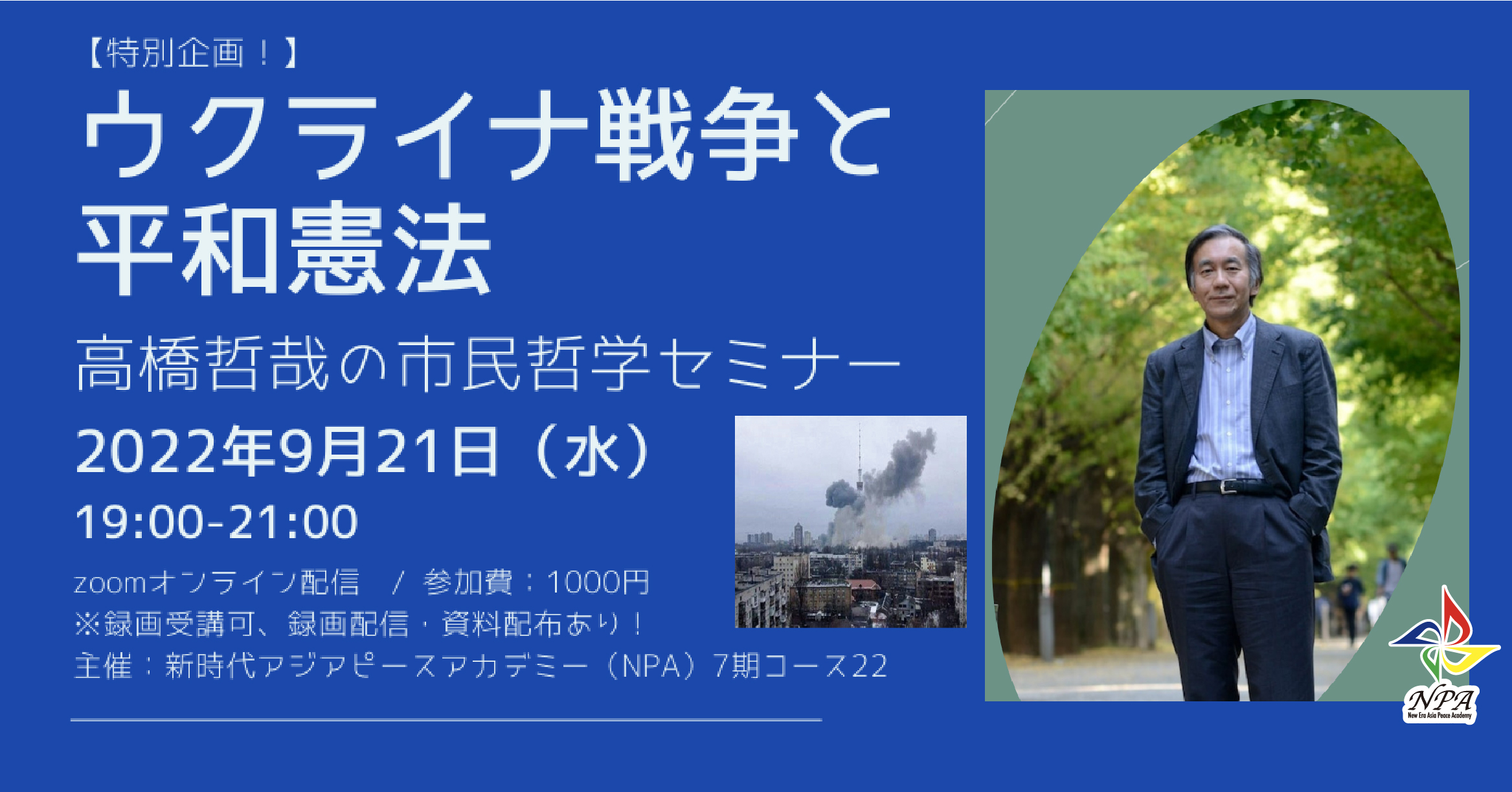 特別企画 高橋哲哉の市民哲学セミナー ウクライナ戦争と平和憲法 コース22第6回 新時代アジアピースアカデミー Npa