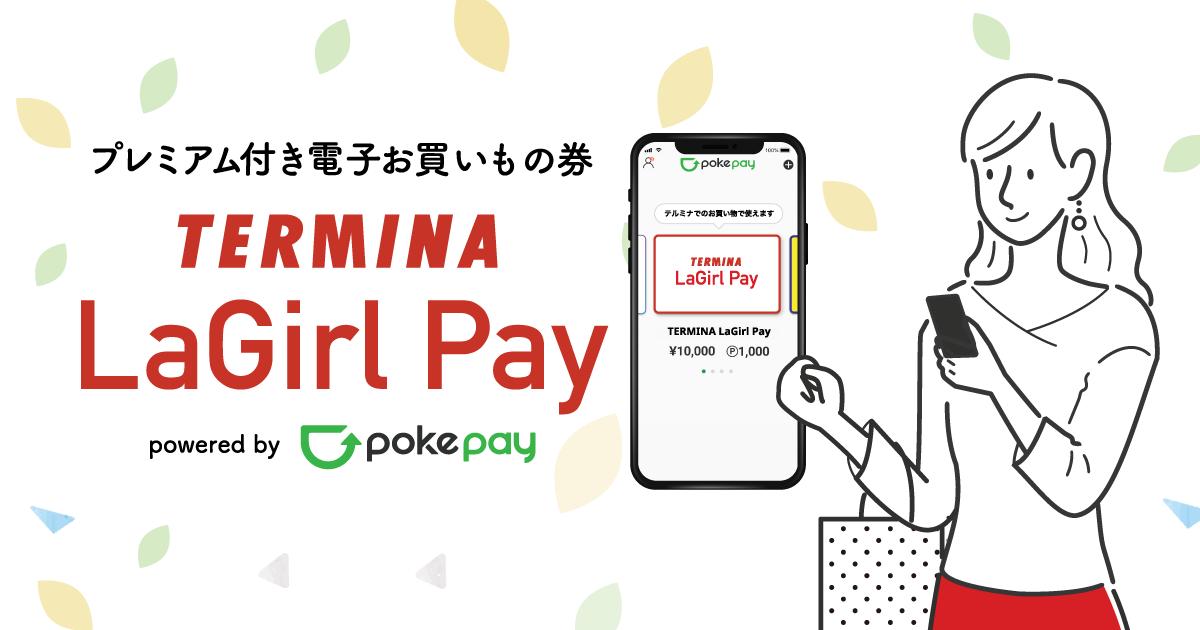 Termina Lagirl Pay プレミアム付き電子お買いもの券