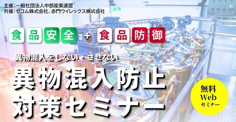 無料webセミナー 食品安全 食品防御 異物混入防止対策セミナー