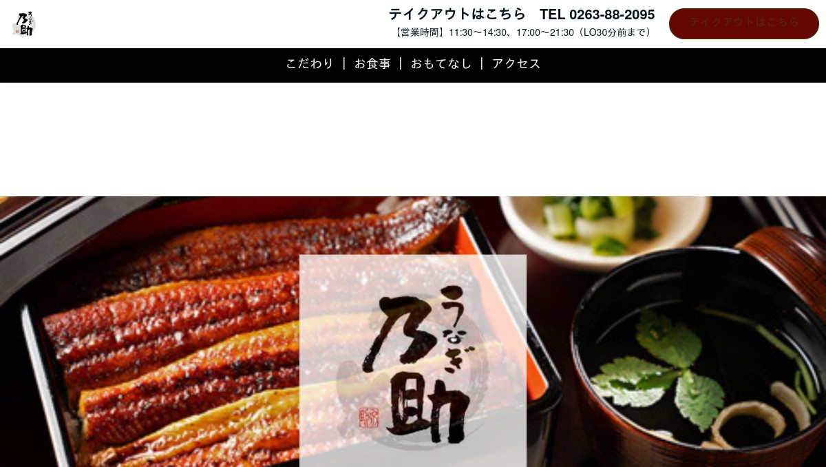 うなぎ乃助 松本店