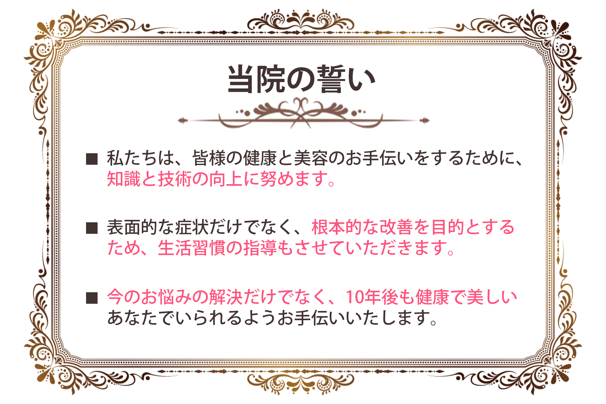 当院の誓い