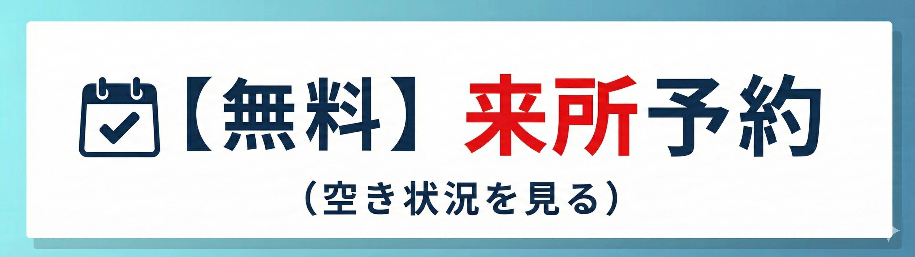 【無料】来所予約（空き状況を見る）