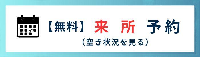 【無料】来所予約（空き状況を見る）