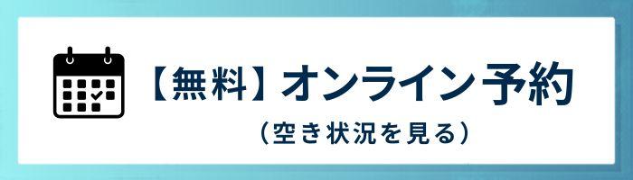 【無料】WEB予約（空き状況を見る）