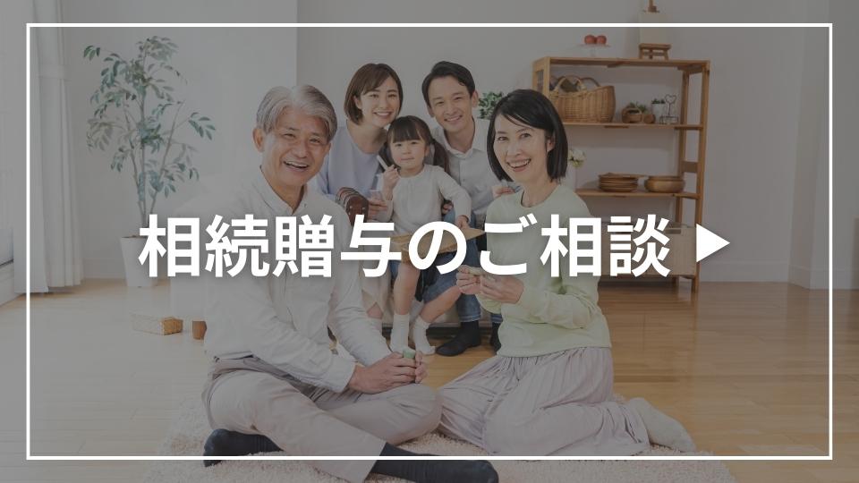 相続贈与のご相談についてのご相談はこちら