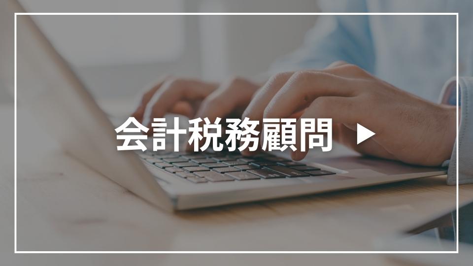 会計税務顧問についてのお声はこちら