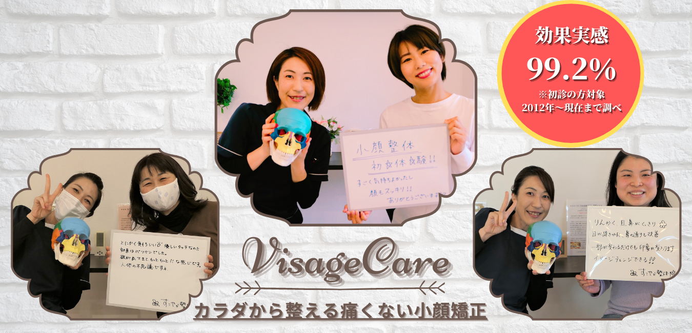 神奈川県秦野市の小顔矯正 口コミで人気のすこやか整体院