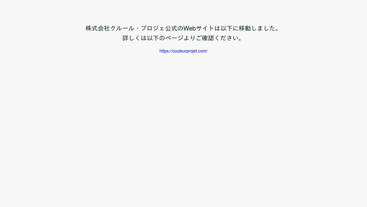 株式会社クルール・プロジェ
