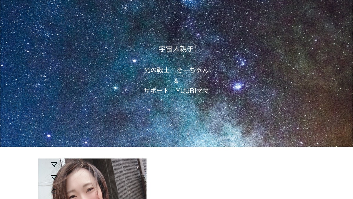 宇宙人親子 光の戦士そーちゃん ゆうりママ