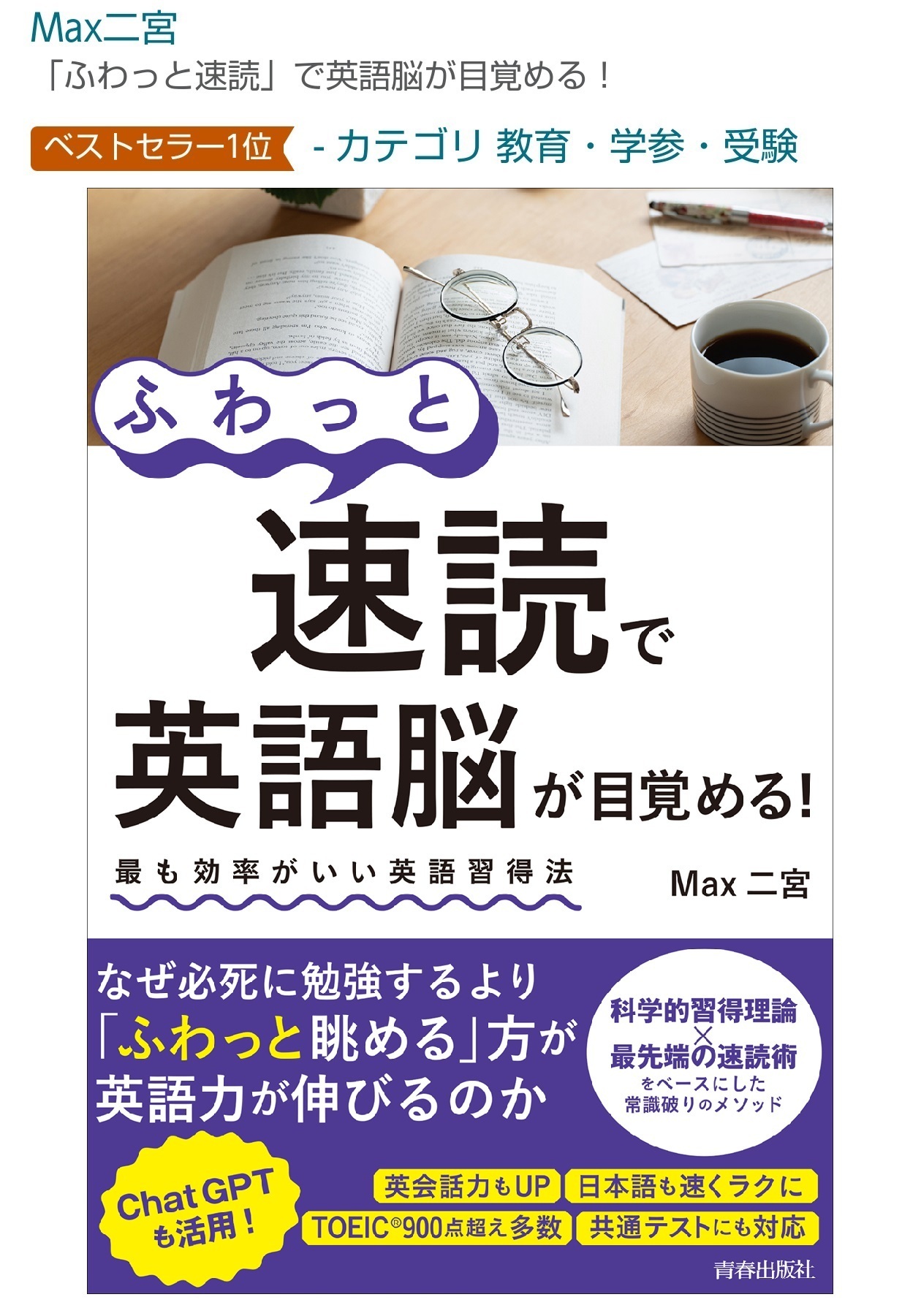 Max Reading(英語脳トレジム／英語速読)代表＆インストラクター二宮雅規（愛称「Max」）