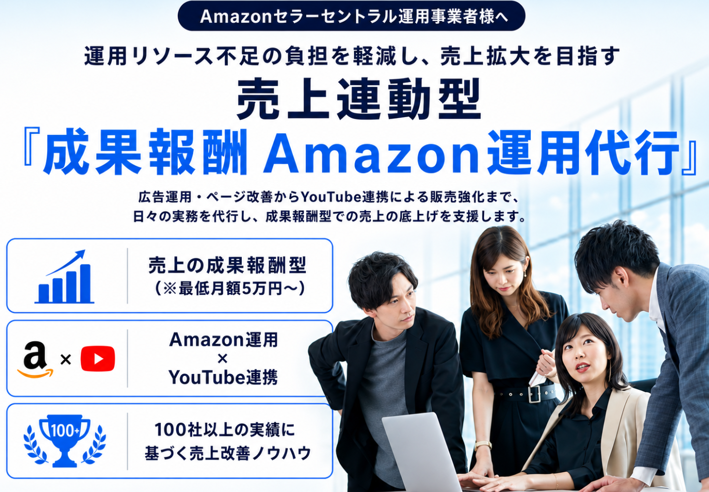 売上連動型『成果報酬 Amazon運用代行』デジタルスタート合同会社。広告運用・SEO・ページ改善からYouTube連携まで一括対応。100社以上の実績に基づく売上改善ノウハウ。