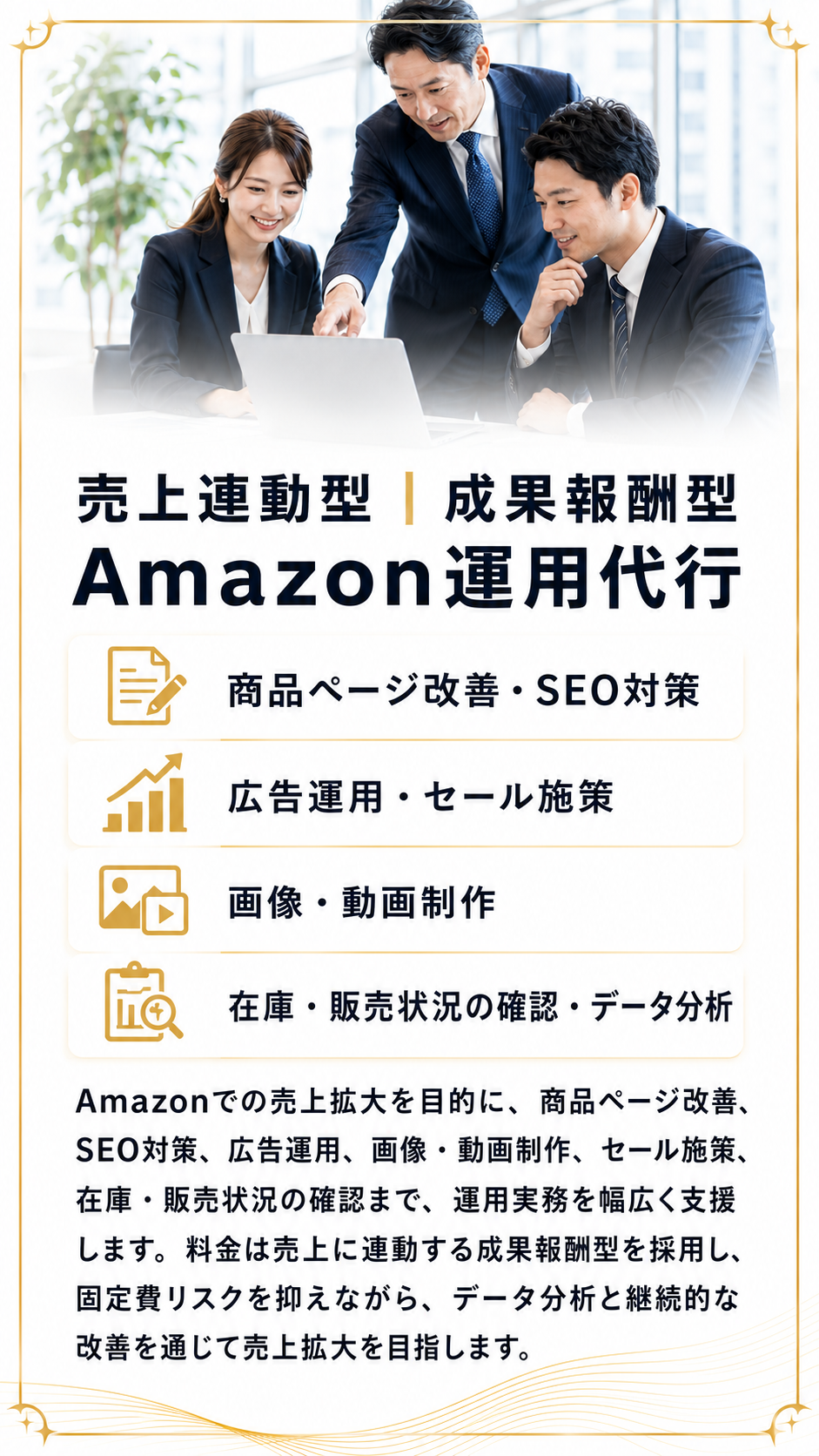 売上連動型・成果報酬型Amazon運用代行｜商品ページ改善・SEO対策・広告運用・データ分析支援
