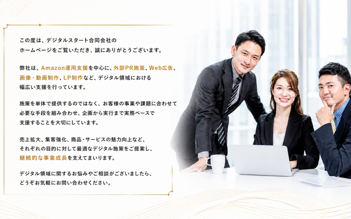 デジタルスタート合同会社のご挨拶｜成果報酬型Amazon運用支援・Webマーケティング実務支援