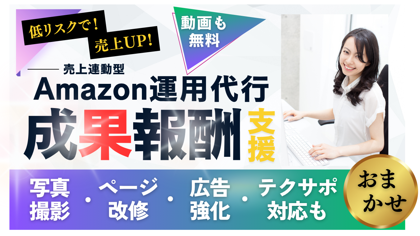 低リスクで売上UP！動画も無料！ 売上連動型Amazon運用代行成果報酬支援！ 物撮・動画・商品登録・広告運用も成果報酬！