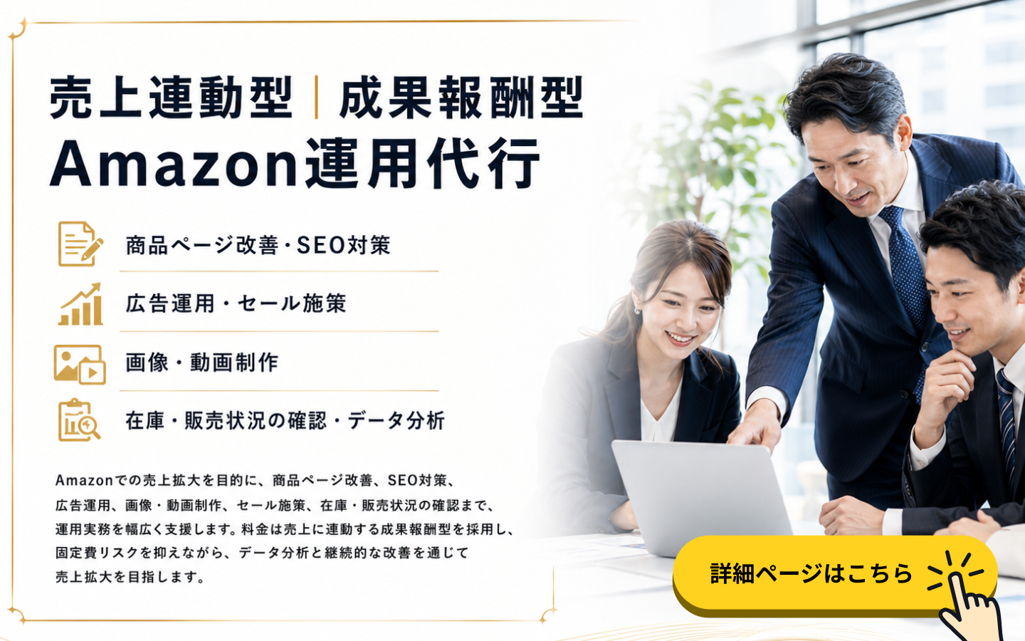 売上連動型・成果報酬型Amazon運用代行｜商品ページ改善・SEO対策・広告運用・データ分析支援