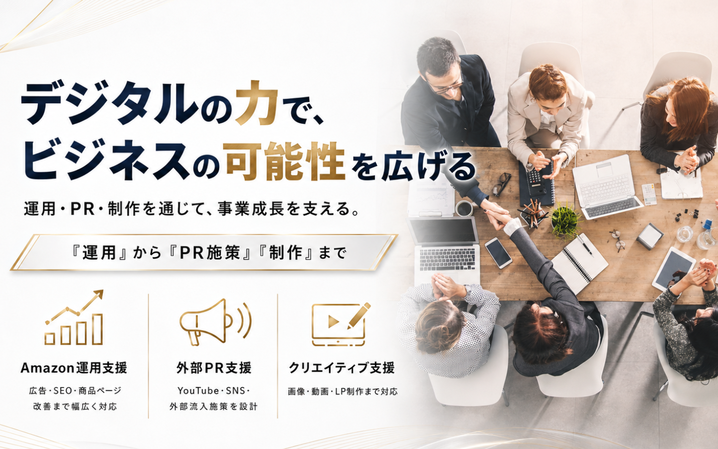 デジタルスタート合同会社｜デジタルの力でビジネスの可能性を広げる｜Amazon運用支援・外部PR・クリエイティブ制作