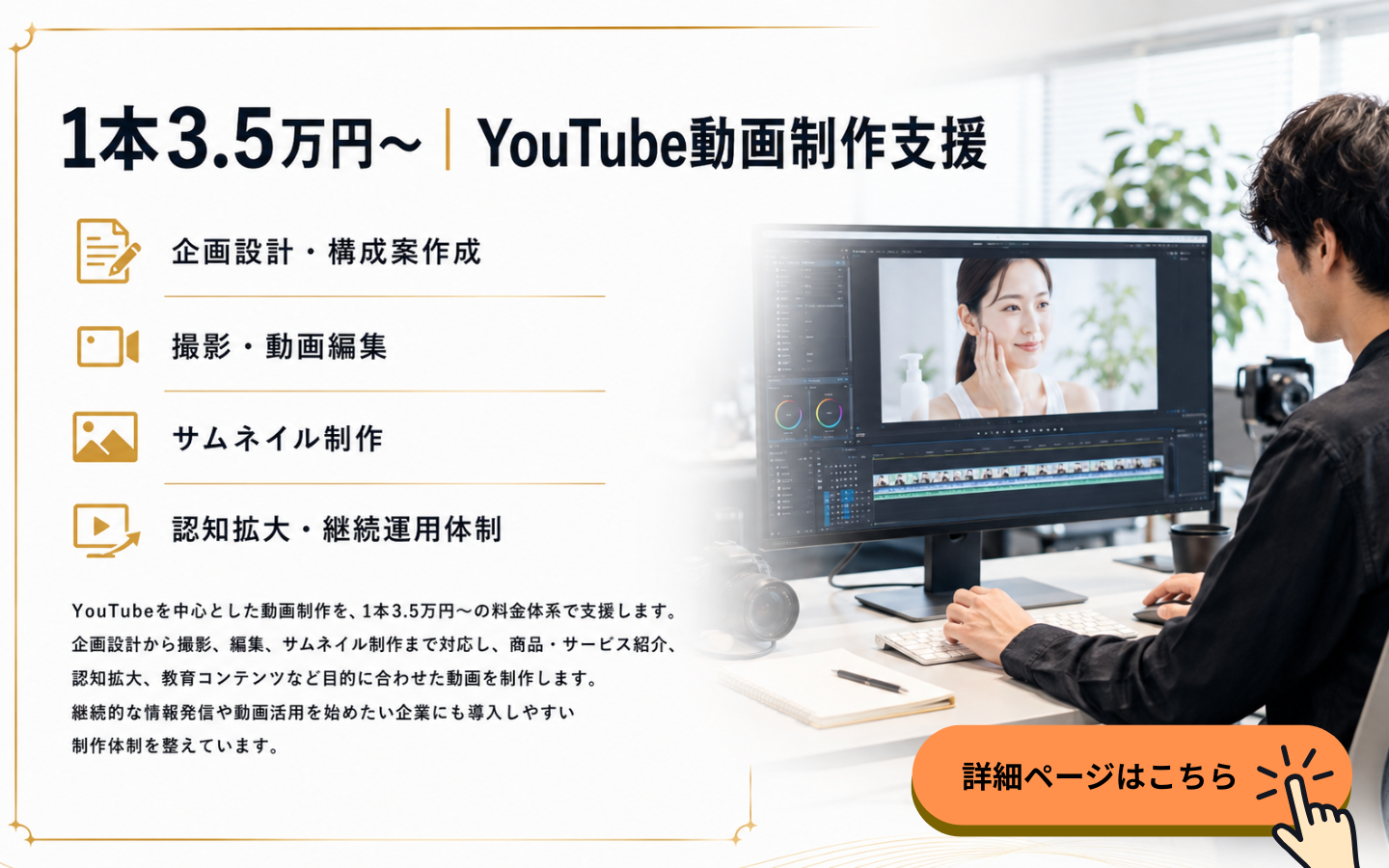 1本3.5万円からのYouTube動画制作支援｜企画・撮影・動画編集・サムネイル制作対応