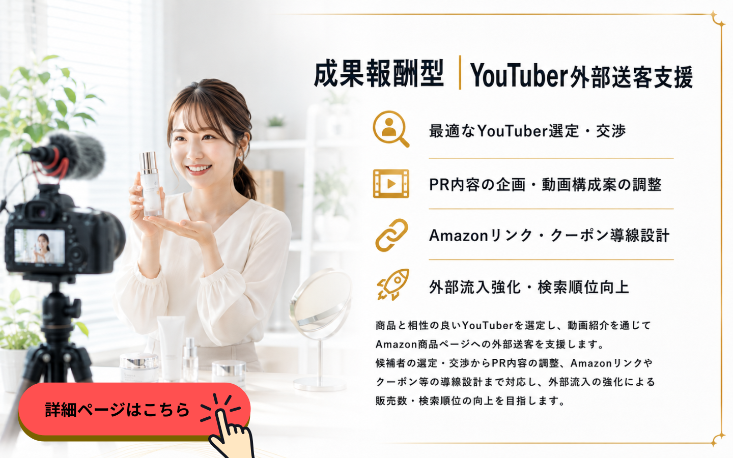 成果報酬型YouTuber外部送客支援｜YouTubeを活用したAmazon商品PR・外部流入強化・売上拡大