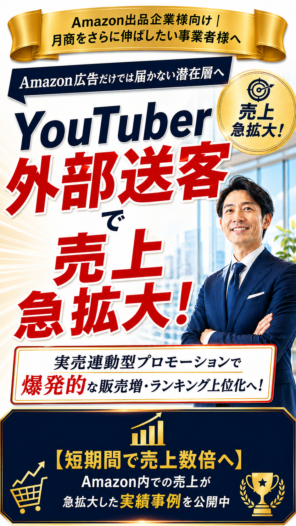 Amazon出品企業向けYouTuber外部送客支援サービス｜売上急拡大・実売連動型プロモーション