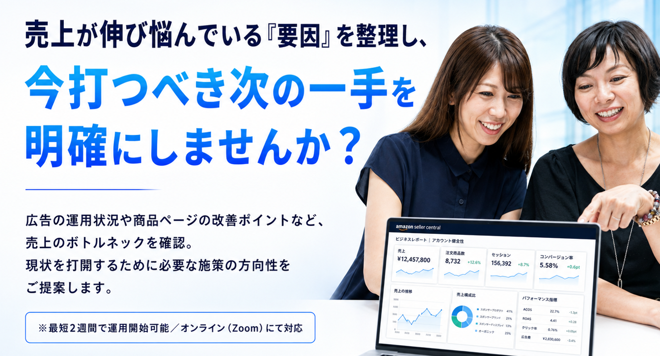 売上が伸び悩んでいる要因を整理し、今打つべき次の一手を明確にするオンライン無料相談。最短2週間で運用開始可能。