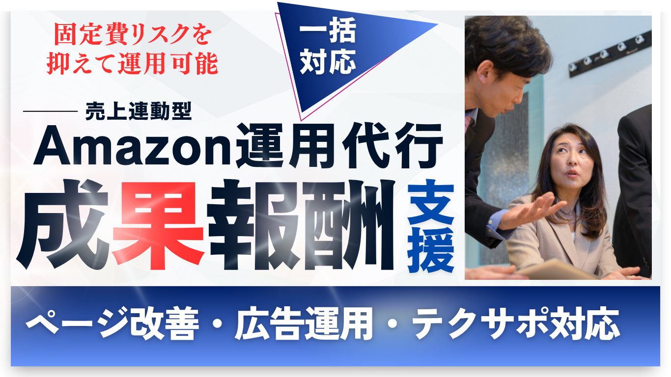 低リスクで売上UP！動画も無料！ 売上連動型Amazon運用代行成果報酬支援！ 物撮・動画・商品登録・広告運用も成果報酬！