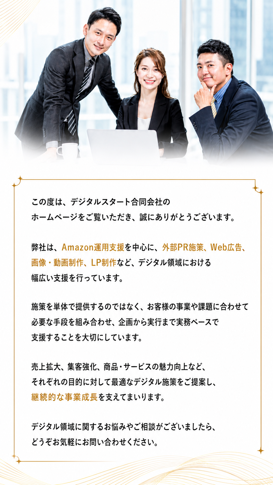 デジタルスタート合同会社のご挨拶｜成果報酬型Amazon運用支援・Webマーケティング実務支援