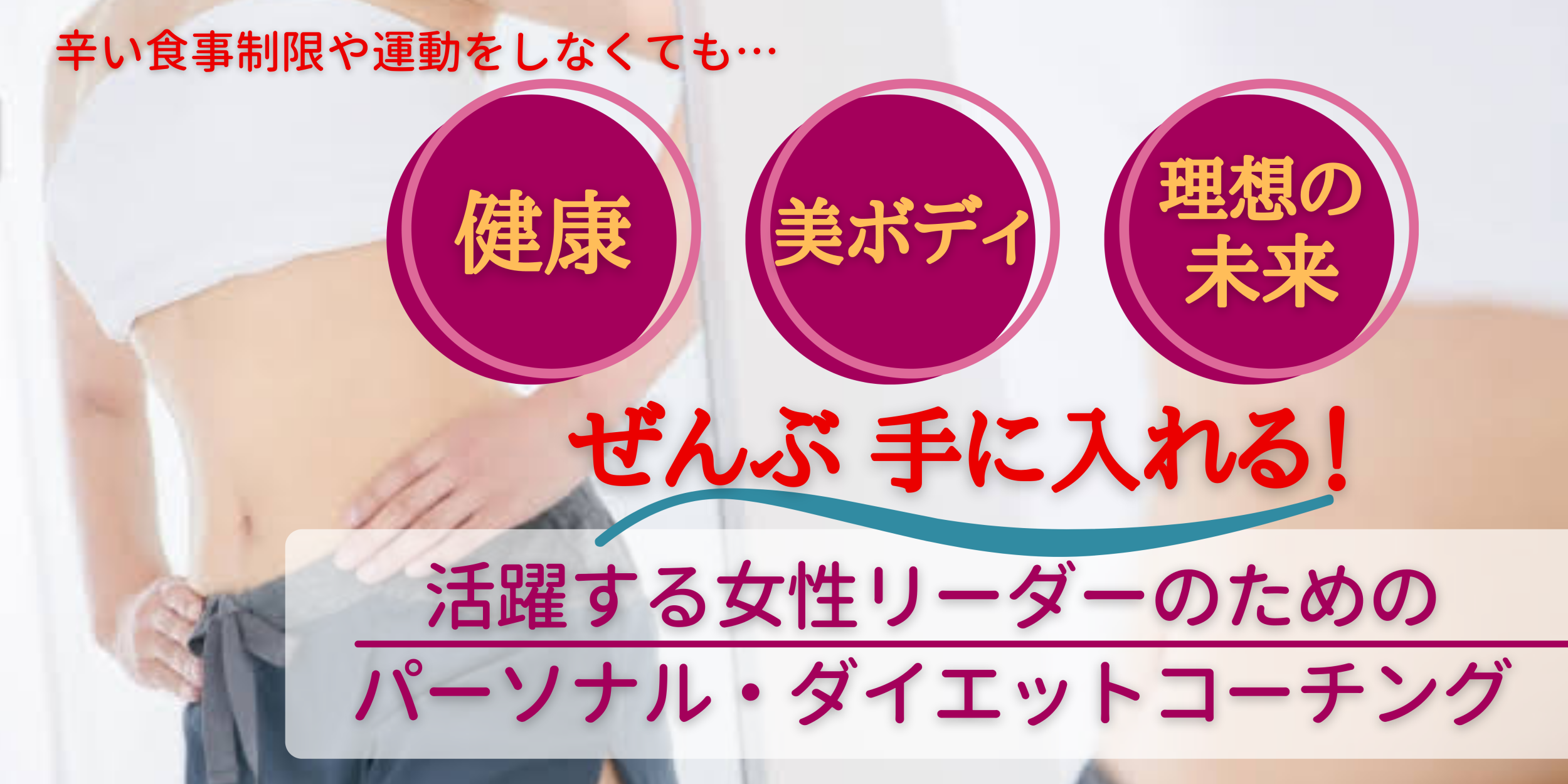 体の中から若返る 食べ痩せダイエットコーチング