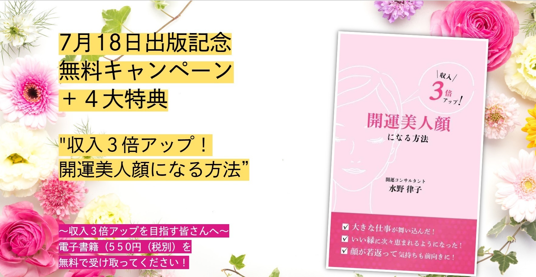 出版記念 無料プレゼント 収入３倍アップ 開運美人顔になる方法