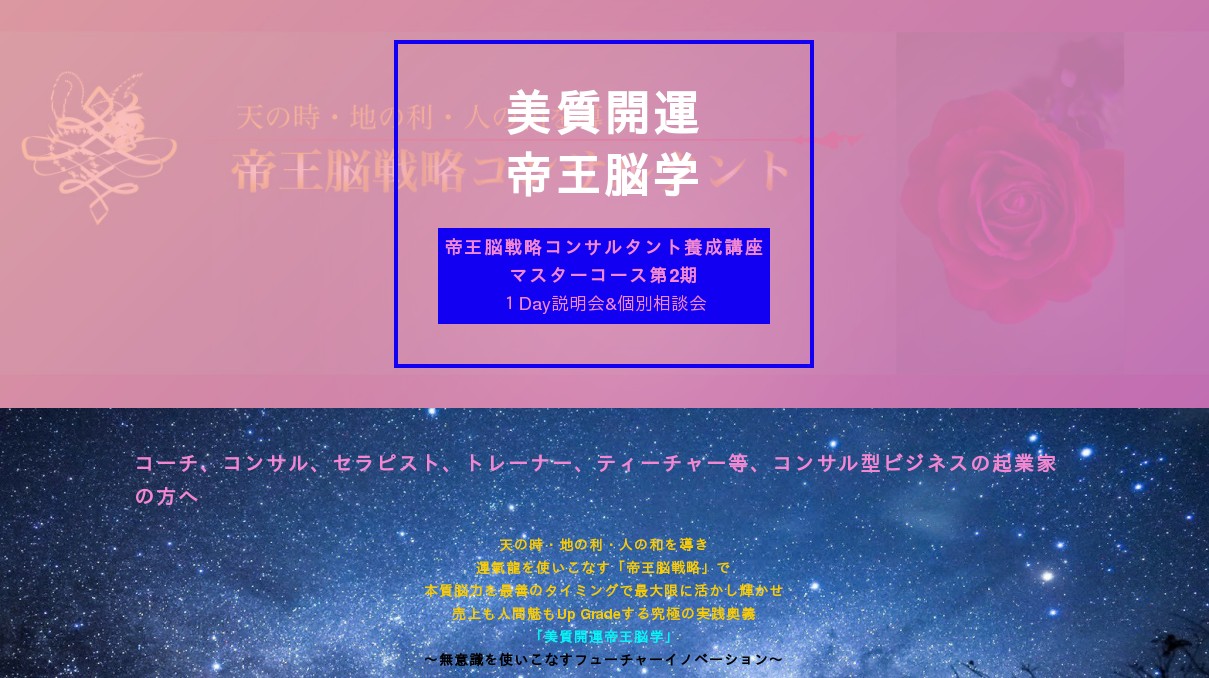 帝王脳戦略コンサルタント養成講座マスターコース第二期募集