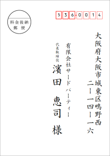 宛名面サンプル