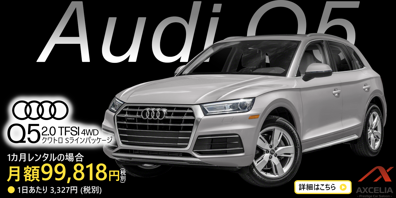 マンスリーレンタカー カーリース 外車 輸入車 高級車ならaxcelia アクセリア