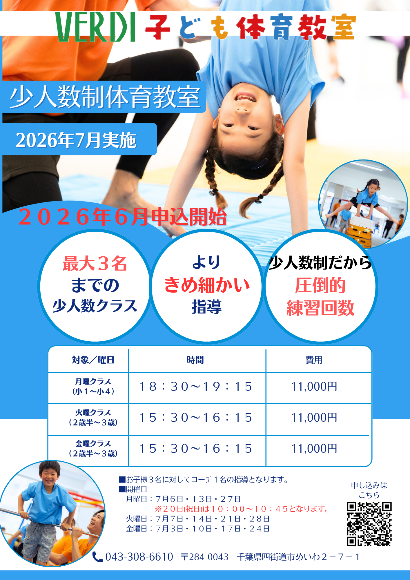 VERDI 子ども体育教室 四街道校