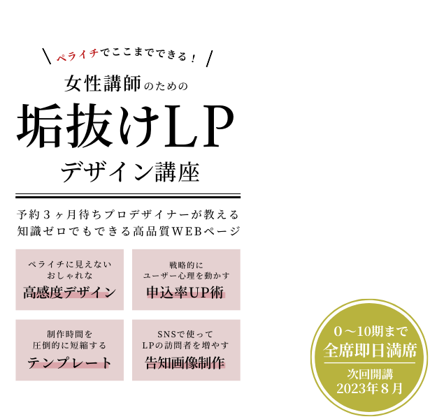 ペライチでできる垢抜けLPデザイン講座