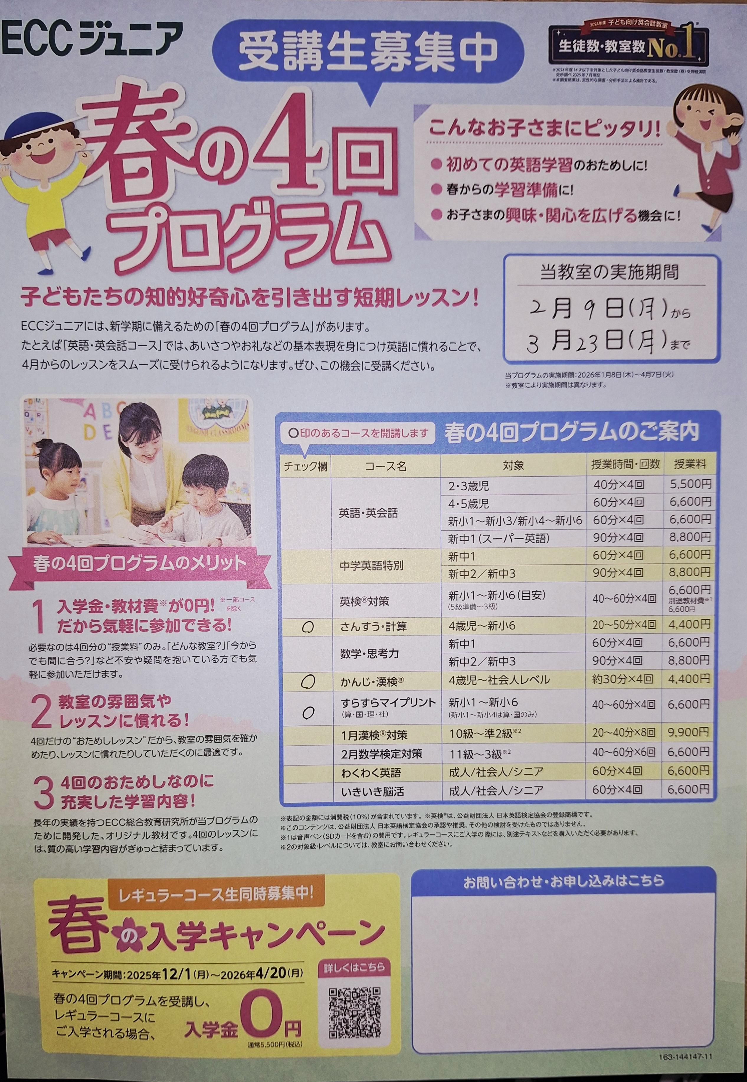 春の４回プログラム