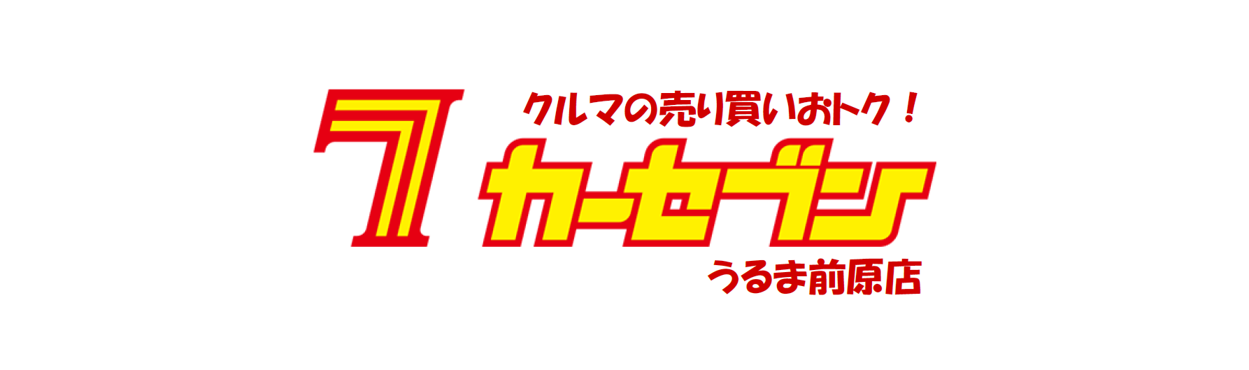 コバックの中古車販売