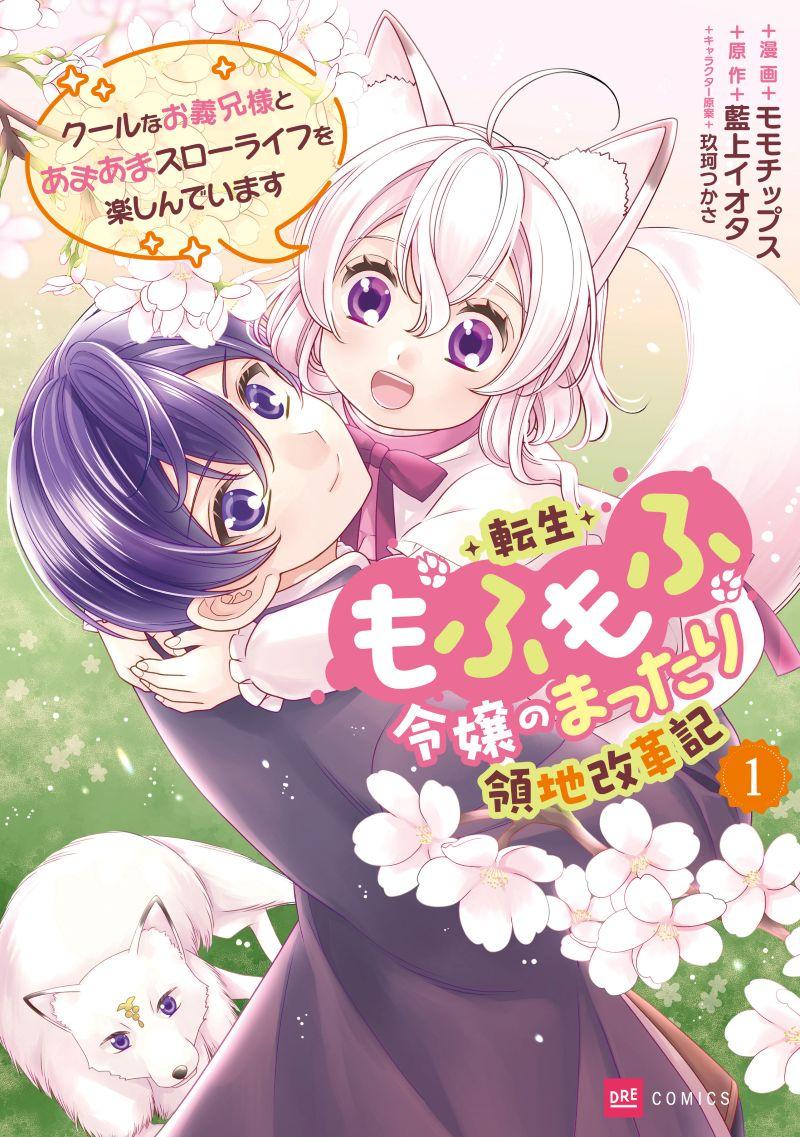 推しの継母になるためならば表紙