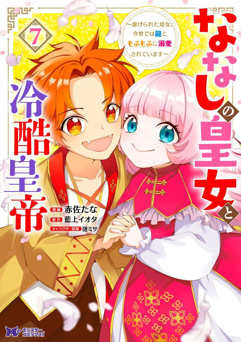 ななしの皇女Comic4表紙