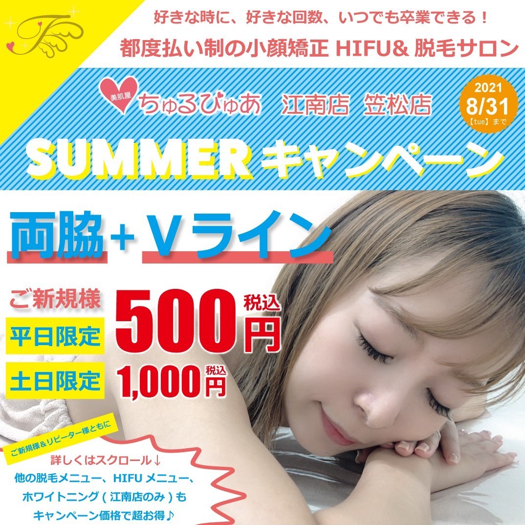 美肌屋ちゅるぴゅあ Summerキャンペーン21