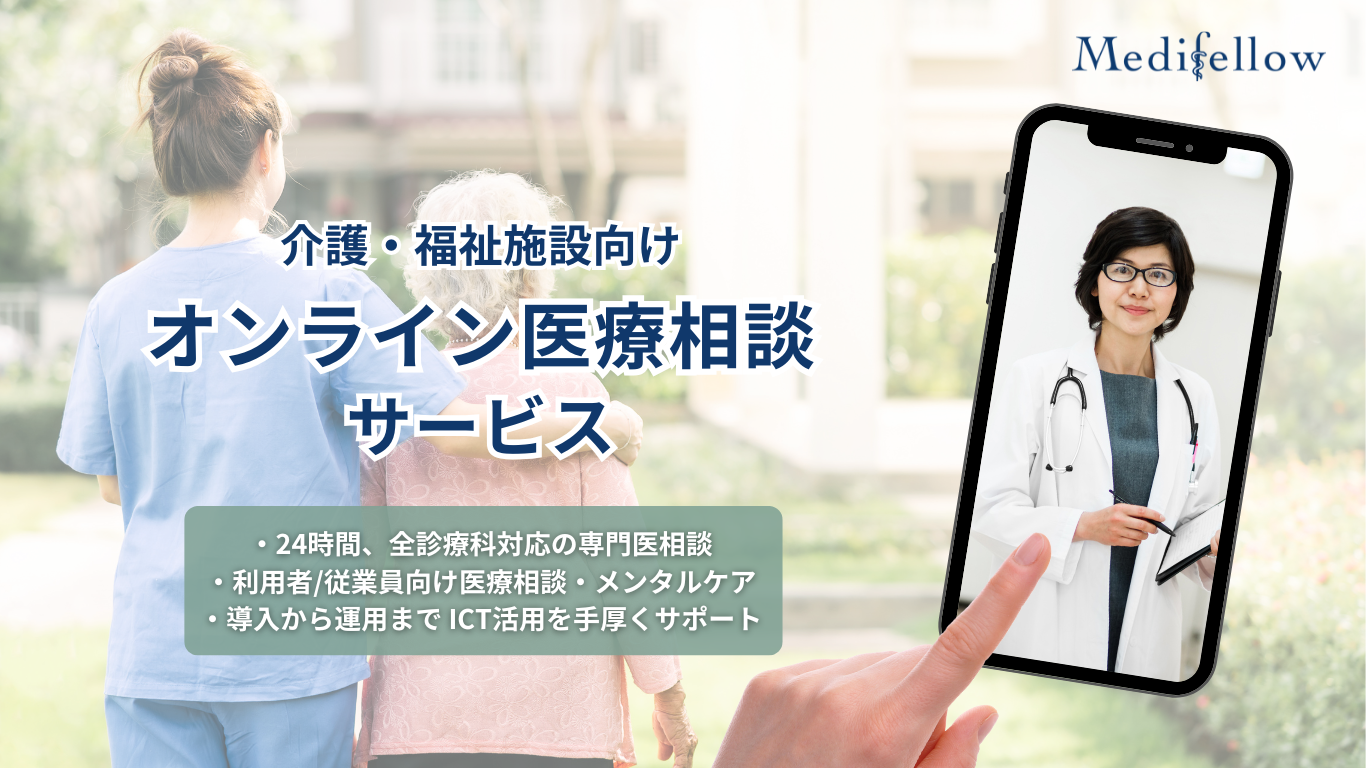 海外在住日本人向けのオンライン診療・医療相談サービスDoctorfellow