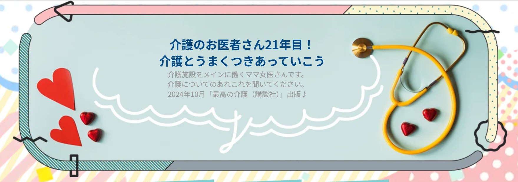 ameblo介護全般のブログ 「介護のお医者さん21年目！」介護とうまくつきあっていこう画像