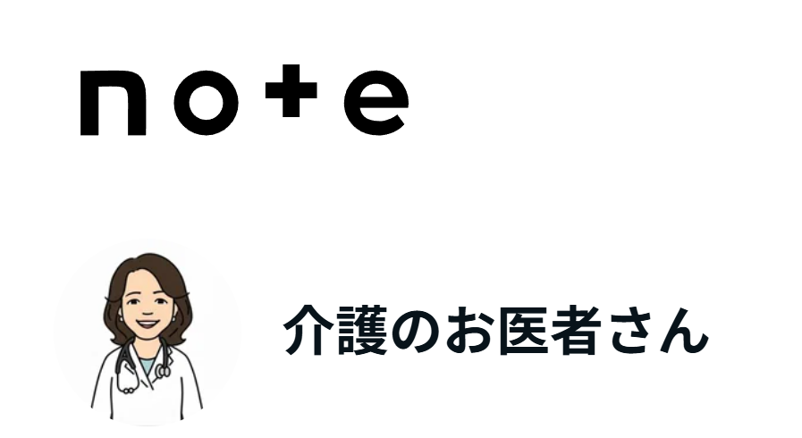 note　介護のお医者さん