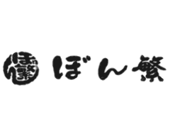 ぼん繁 天満橋本店