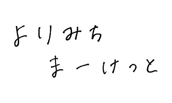 新しいカタチのマーケットよりみちまーけっと - Autumn -