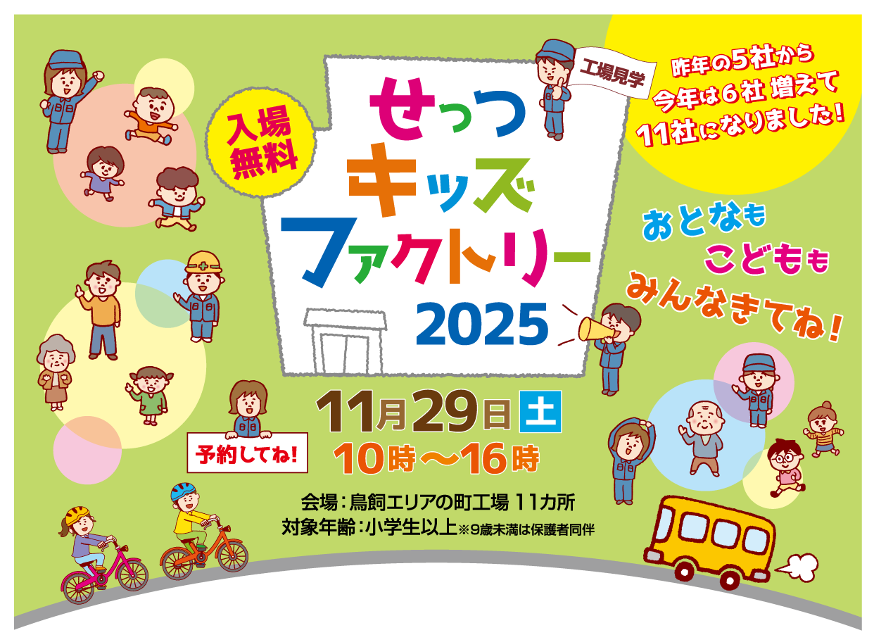 公式】せっつキッズファクトリー